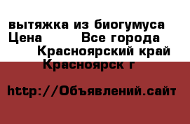 вытяжка из биогумуса › Цена ­ 20 - Все города  »    . Красноярский край,Красноярск г.